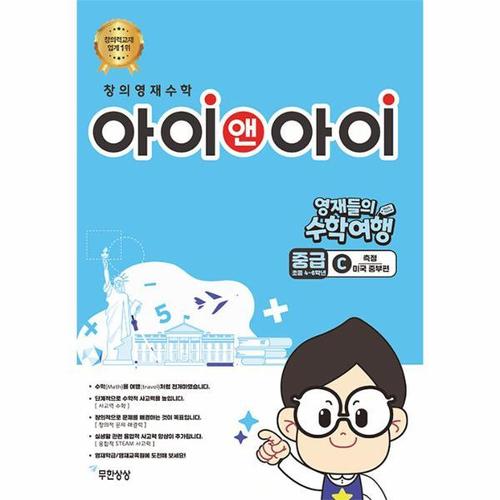 보리보리 [웅진북센]창의영재수학 아이앤아이 중급 C 측정 - 미국 중부편