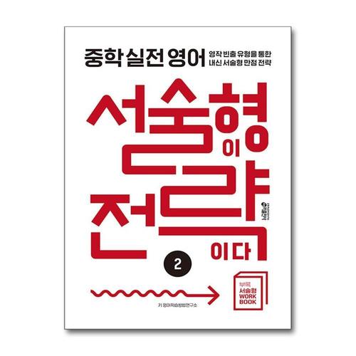 [제이북스]중학 실전 영어 서술형이 전략이다 2 - 영작 빈출 유형을 통한 내신 서술형 만점 전략