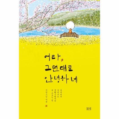 보리보리 [웅진북센]어라, 그런대로 안녕하네 하루하루 살아가는 생활수행자의 숨 고르는 법