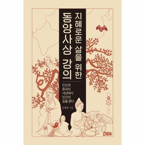 지혜로운 삶을 위한 동양사상 강의 - 인도와 중국의 사상에서 인간의 길을 묻다