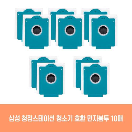 삼성 청소기 청정스테이션 VS20T9210BFT 호환 먼지봉투 10개