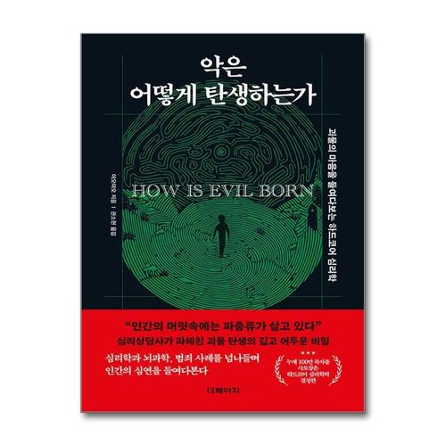 [제이북스]악은 어떻게 탄생하는가 - 괴물의 마음을 들여다보는 하드코어 심리학