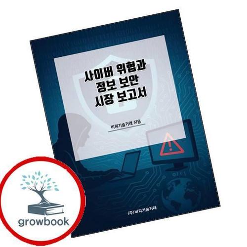 사이버 위협과 정보 보안 시장 보고서 사이버위협과정보보안시장보고서 책