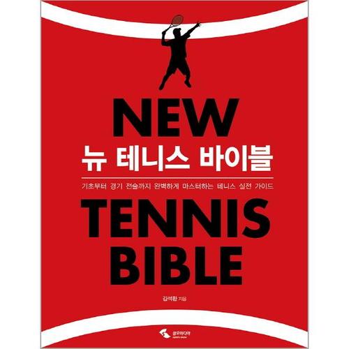 [웅진북센]뉴 테니스 바이블 기초부터 경기 전술까지 완벽하게 마스터하는 테니스 실전 가이드