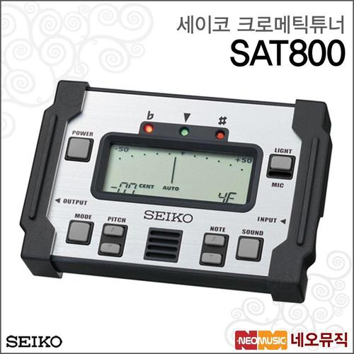 갤러리아_세이코 크로메틱 튜너 SEIKO SAT-800 / SAT800 튜닝기