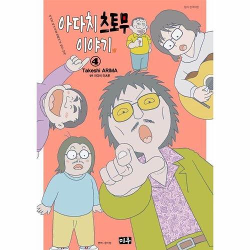 [웅진북센]아다치 츠토무 이야기 4 (아다치 미츠루를 만화가로 만든 남자)