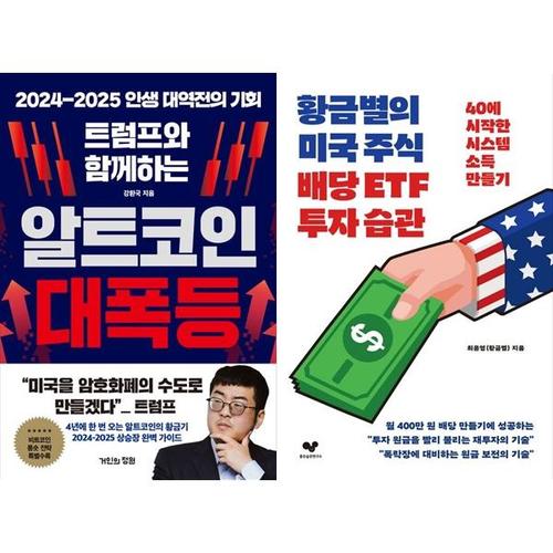보리보리 [하나북스퀘어]트럼프와 함께하는 알트코인 대폭등+황금별의 미국 주식 배당 ETF 투자 습관