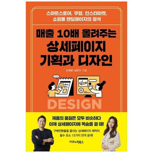 [하나북스퀘어]매출 10배 올려주는 상세페이지 기획과 디자인 ：스마트스토어, 쿠팡, 인스타마켓, 쇼핑몰..