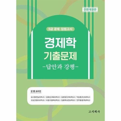 [웅진북센]경제학 기출문제 - 답안과 강평 (5급 공채 입법고시) (전면개정판)