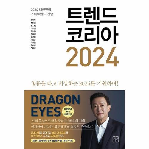 보리보리 [웅진북센]트렌드 코리아 2024 ： 청룡을 타고 비상하는 2024를 기원하며