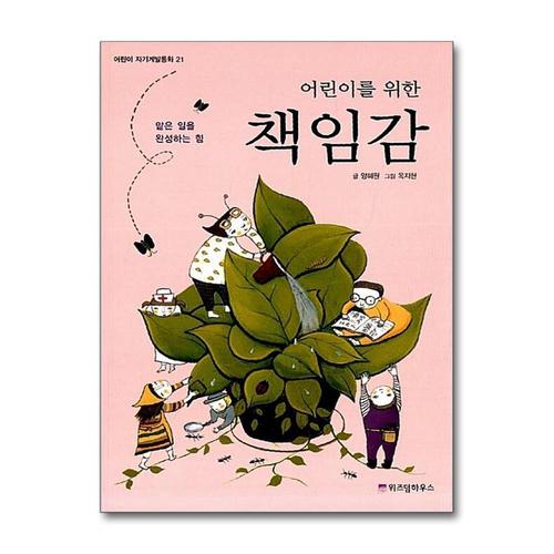 [제이북스]어린이를 위한 책임감 (어린이 자기계발 동화 21)