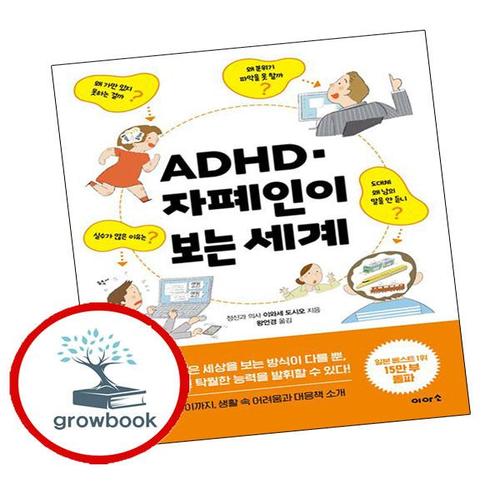 ADHD 자폐인이 보는 세계 ADHD자폐인이보는세계 책