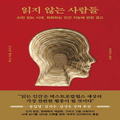 송설북 웅진지식하우스 읽지 않는 사람들 - AI만 읽는 시대 퇴화하는 인간 지능에 관한 경고