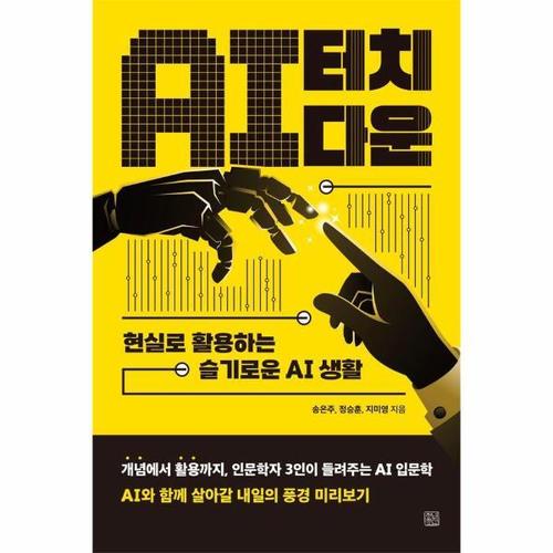 보리보리 [웅진북센]AI 터치다운 - 현실로 활용하는 슬기로운 AI 생활