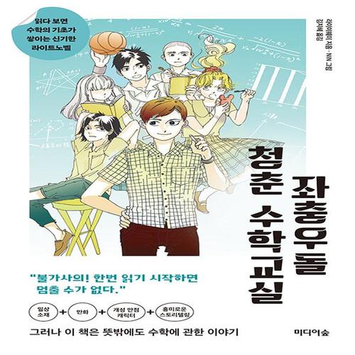 미디어숲 좌충우돌 청춘 수학교실