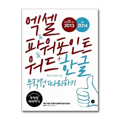 [제이북스]엑셀 파워포인트 워드 2013 + 한글 2014 무작정 따라하기