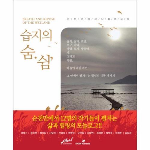 [이노플리아]습지의 숨 쉼 순천만에서 나를 깨우다