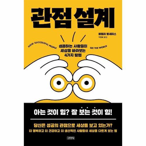 보리보리 [웅진북센]관점 설계 ： 성공하는 사람들이 세상을 바라보는 4가지 방법