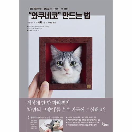 보리보리 [웅진북센]니들 펠트로 제작하는 고양이 초상화 와쿠네코 만드는 법
