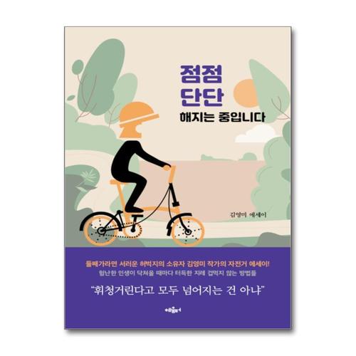 [제이북스]점점 단단해지는 중입니다