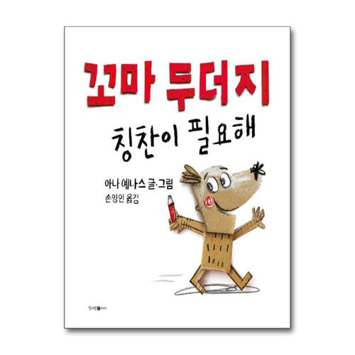 [제이북스]꼬마 두더지 칭찬이 필요해