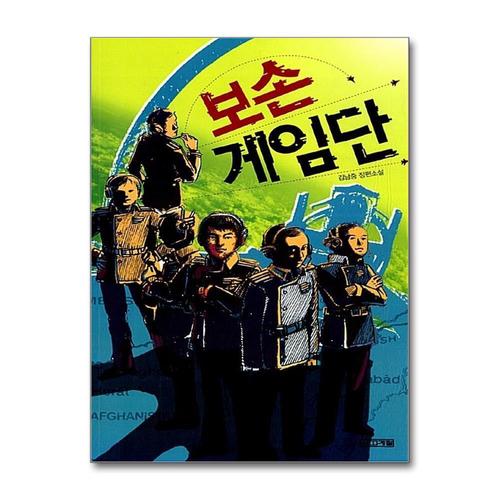 [제이북스]보손 게임단 (사계절 1318 문고 69)