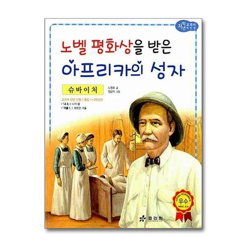 보리보리 [서원도서]슈바이처 - 노벨 평화상을 받은 아프리카의 성자