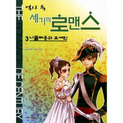 역사 속 세기의 로맨스. 3- 나폴레옹과 조세핀