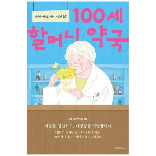 [하나북스퀘어]100세 할머니 약국