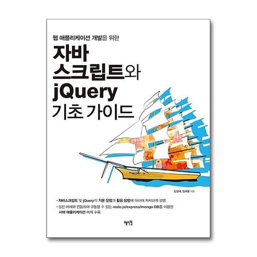 [제이북스]자바스크립트와 jQuery 기초가이드 - 웹 애플리케이션 개발을 위한