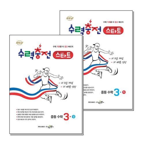 [제이북스]수력충전 스타트 중등 중학 수학 3 상 하 세트 (전2권) (2025년)