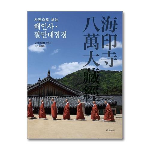 [제이북스]해인사 팔만대장경 (사진으로 보는) (양장)