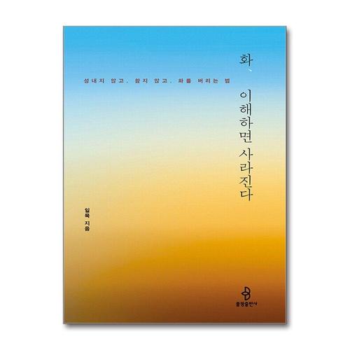 기타제조사 [제이북스]화, 이해하면 사라진다 - 성내지 않고 . 참지 않고 . 화를 버리는 법