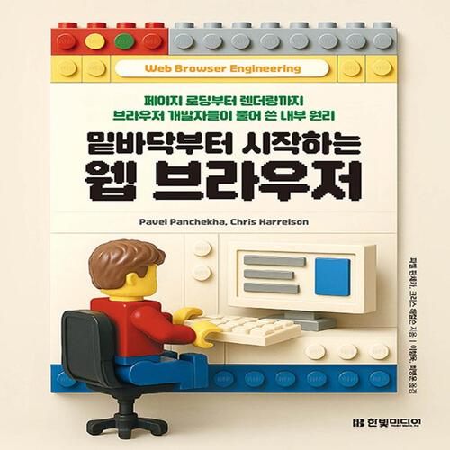 송설북 한빛미디어 밑바닥부터 시작하는 웹 브라우저