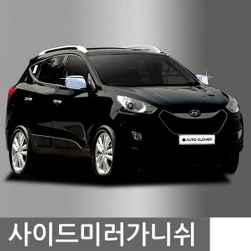 사이드 미러 가니쉬 투싼IX 2P B690 WFFX30Z