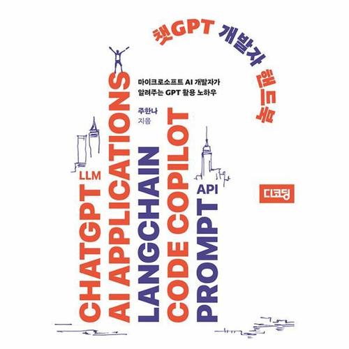 챗GPT 개발자 핸드북 - 마이크로소프트 AI 개발자가 알려주는 GPT 활용 노하우