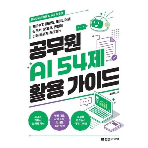 [웅진북센]공무원 AI 54제 활용 가이드 - 공공업무 최적화 AI 실무 활용법