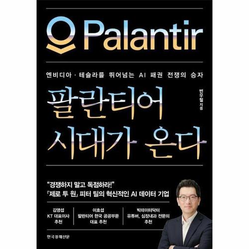 보리보리 [웅진북센]팔란티어 시대가 온다 - 엔비디아테슬라를 뛰어넘는 AI 패권 전쟁의 승자