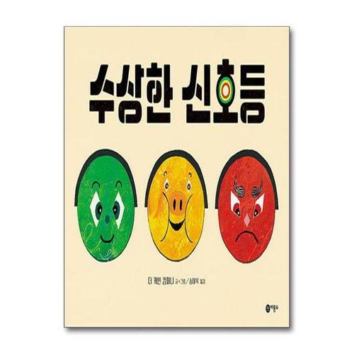 보리보리 [서원도서]수상한 신호등