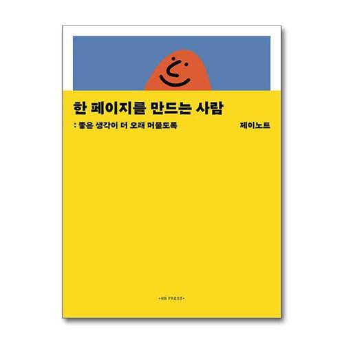 기타제조사 [제이북스]한 페이지를 만드는 사람 - 좋은 생각이 더 오래 머물도록