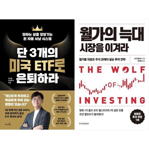 보리보리 [하나북스퀘어]단 3개의 미국 ETF로 은퇴하라+월가의 늑대 시장을 이겨라