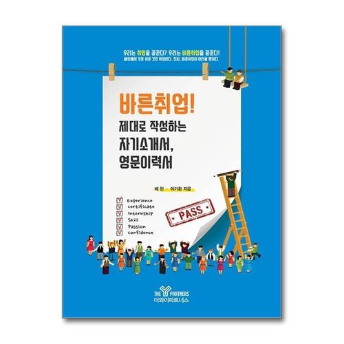 [제이북스]바른취업 제대로 작성하는 자기소개서 영문이력서