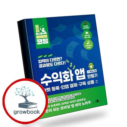 요즘 바이브 코딩 수익화 앱 만들기 with 커서 AI 마켓 등록인앱 결제구독 상품 책
