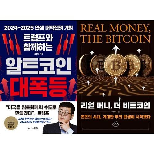 [하나북스퀘어]트럼프와 함께하는 알트코인 대폭등+리얼 머니, 더 비트코인