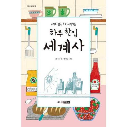 보리보리 [아이베이비북]21가지 음식으로 시작하는 하루 한입 세계사