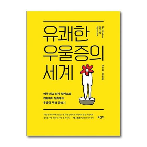 [제이북스]유쾌한 우울증의 세계
