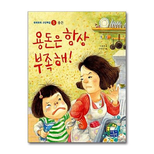 [제이북스]용돈은 항상 부족해 (뚝딱뚝딱 고민해결 5)