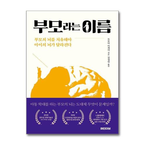 [제이북스]부모라는 이름 - 부모의 뇌를 치유해야 아이의 뇌가 달라진다