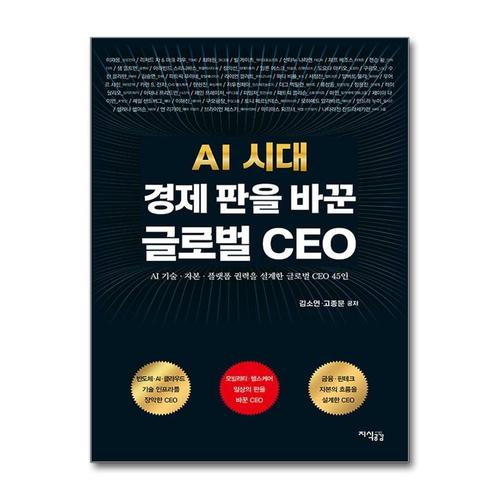 [제이북스]AI 시대 경제 판을 바꾼 글로벌 CEO