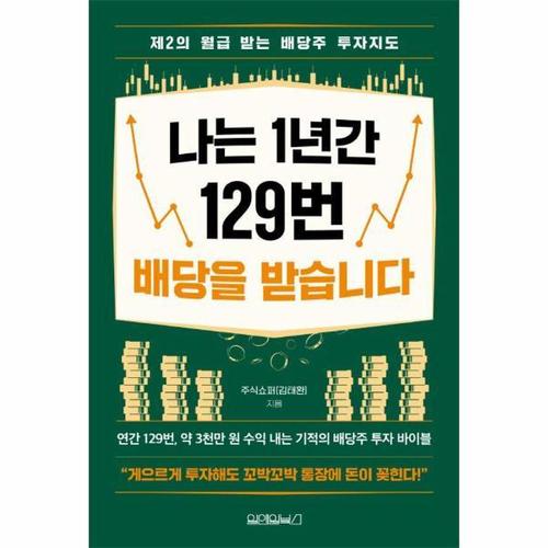 나는 1년간 129번 배당을 받습니다